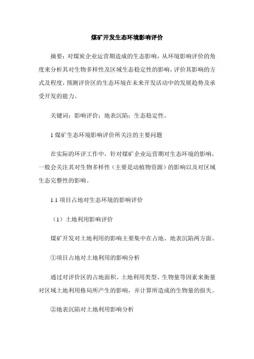 煤矿开发生态环境影响评价