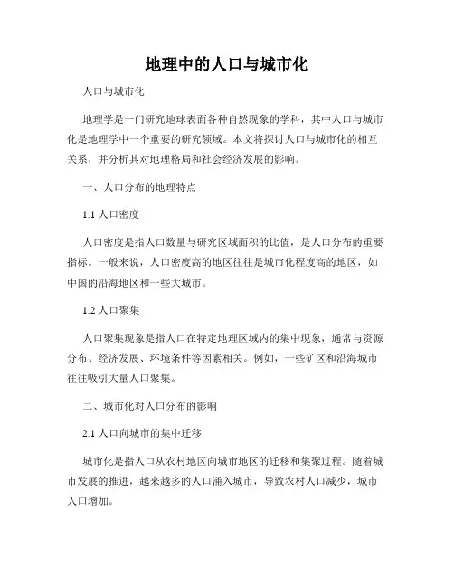 地理中的人口与城市化