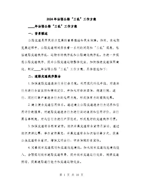 2024年治理公路“三乱”工作方案(三篇)