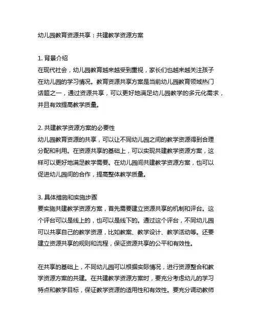 幼儿园教育资源共享：共建教学资源方案