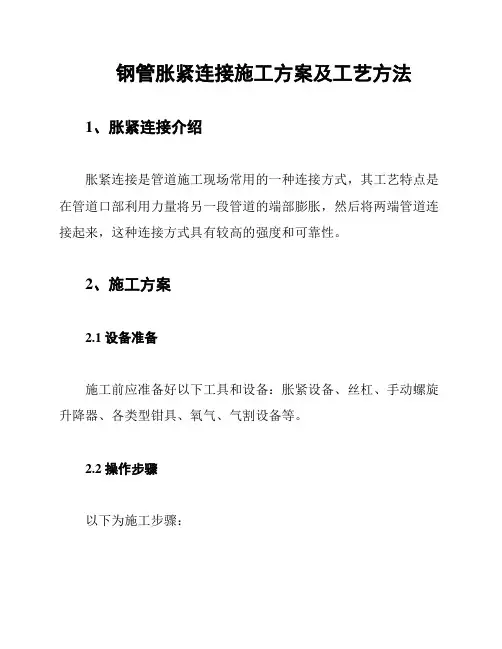 钢管胀紧连接施工方案及工艺方法