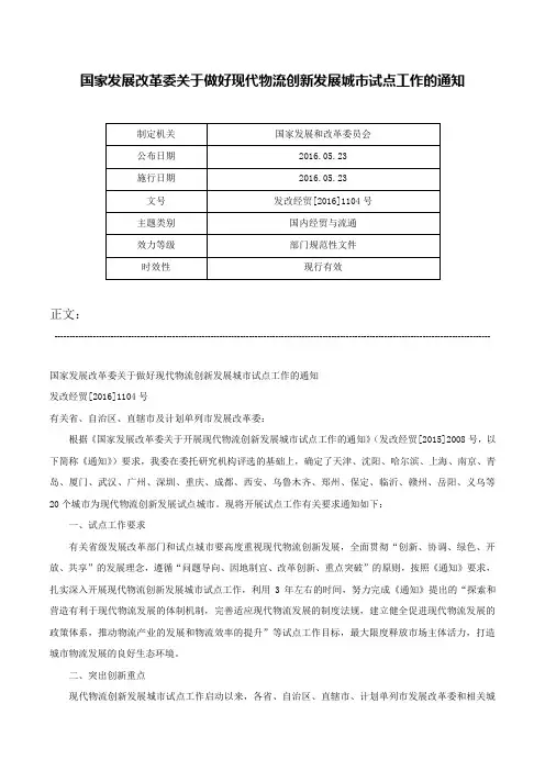国家发展改革委关于做好现代物流创新发展城市试点工作的通知-发改经贸[2016]1104号