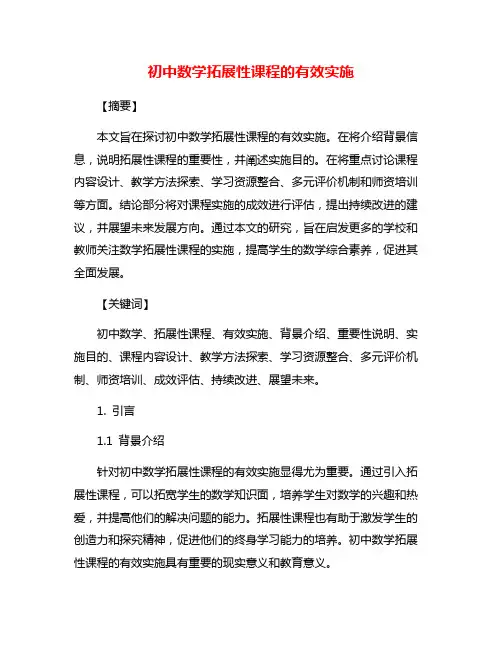 初中数学拓展性课程的有效实施