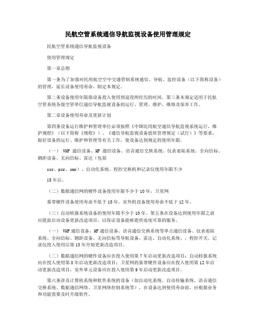 民航空管系统通信导航监视设备使用管理规定