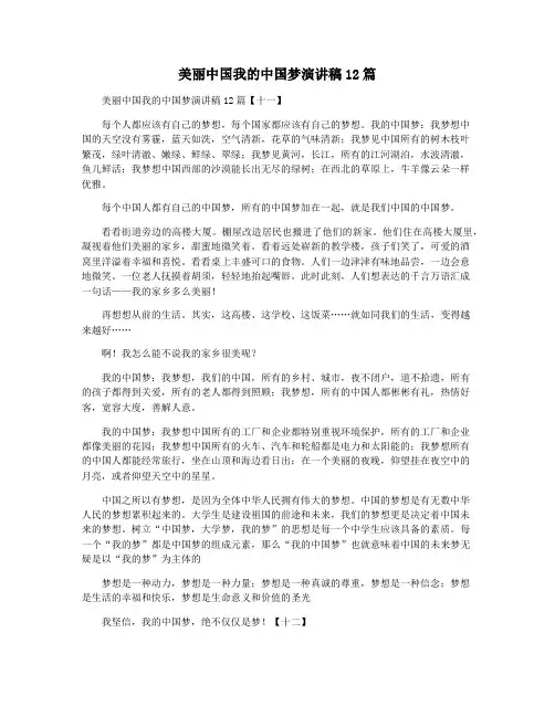 美丽中国我的中国梦演讲稿12篇