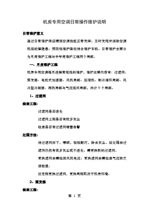 机房专用空调日常操作维护说明