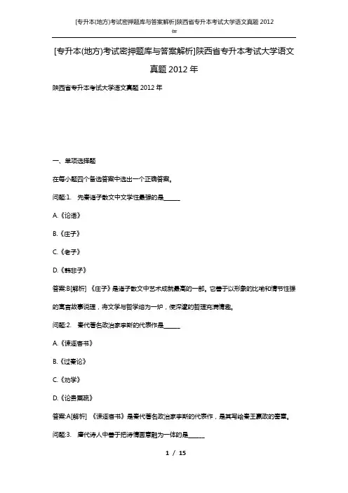 [专升本(地方)考试密押题库与答案解析]陕西省专升本考试大学语文真题2012年