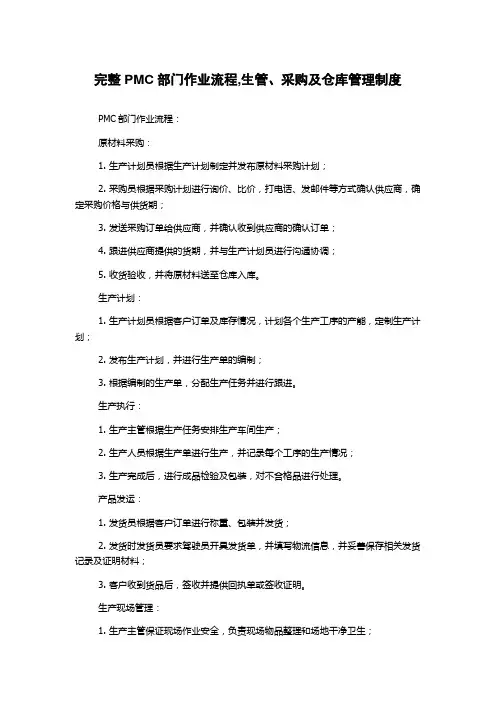 完整PMC部门作业流程,生管、采购及仓库管理制度