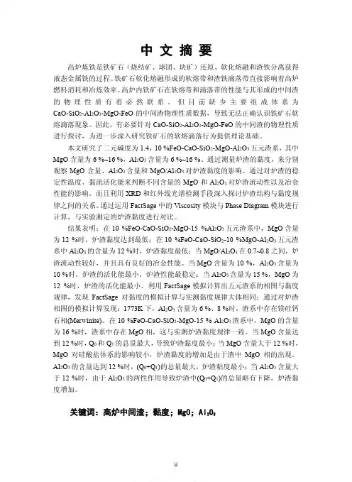 GaO-SiO2-MgO-Al2O3-FeO系高炉中间渣流动性能与结构