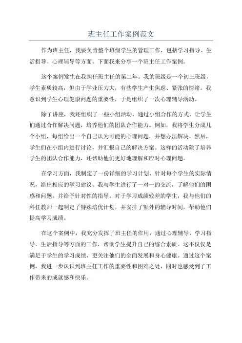 班主任工作案例范文