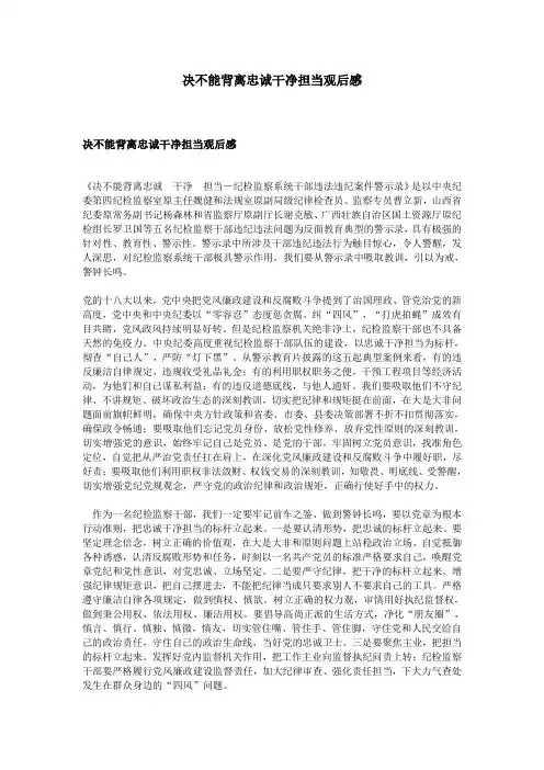 决不能背离忠诚干净担当观后感