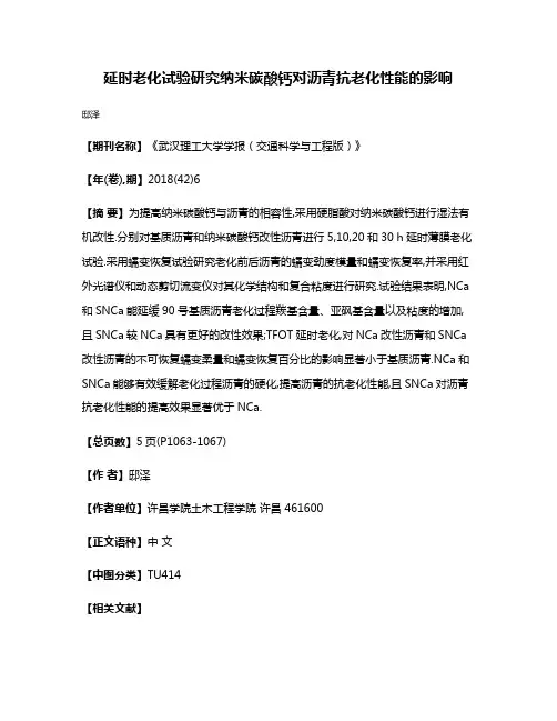 延时老化试验研究纳米碳酸钙对沥青抗老化性能的影响