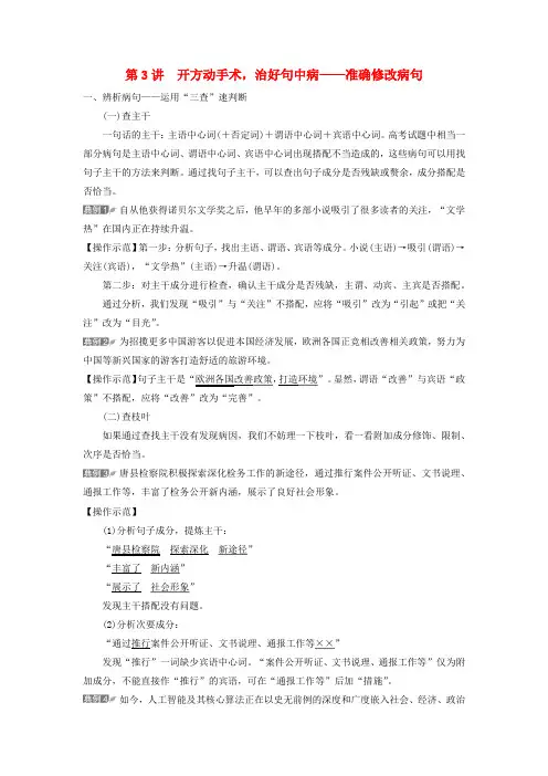 2024版高考语文一轮总复习第4部分语言文字运用任务2考点突破考点3辨析并修改蹭第3讲开方动手术治好