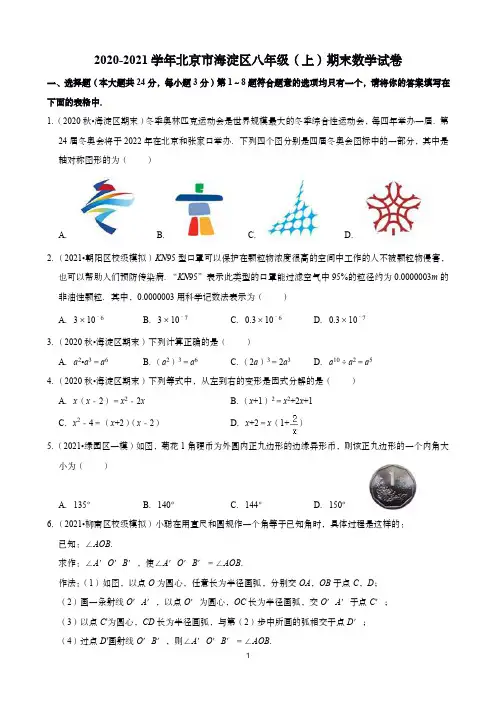 2020-2021学年北京海淀区人教版八年级(上)期末数学试卷(含答案)