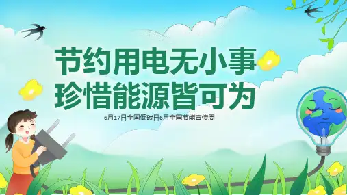 6月17日全国低碳日6月全国节能宣传周节约用电无小事珍惜能源皆可为PPT