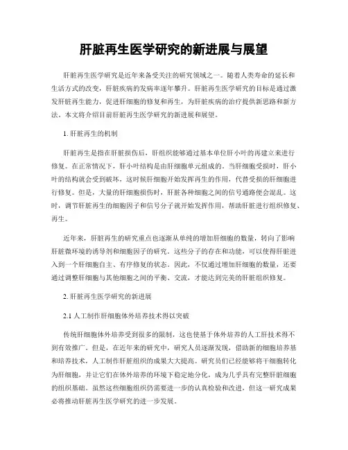 肝脏再生医学研究的新进展与展望