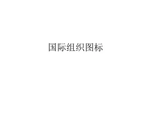 主要国际组织图标
