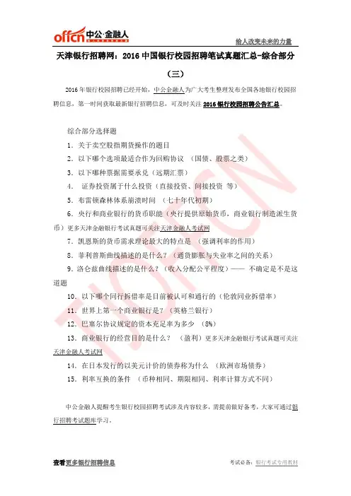 天津银行招聘网:2016中国银行校园招聘笔试真题汇总-综合部分(三)