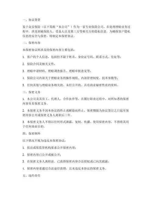 众安保险理赔保密协议