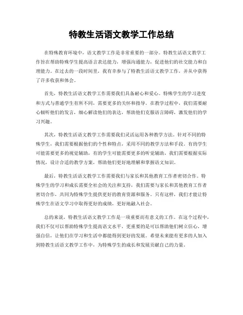 特教生活语文教学工作总结