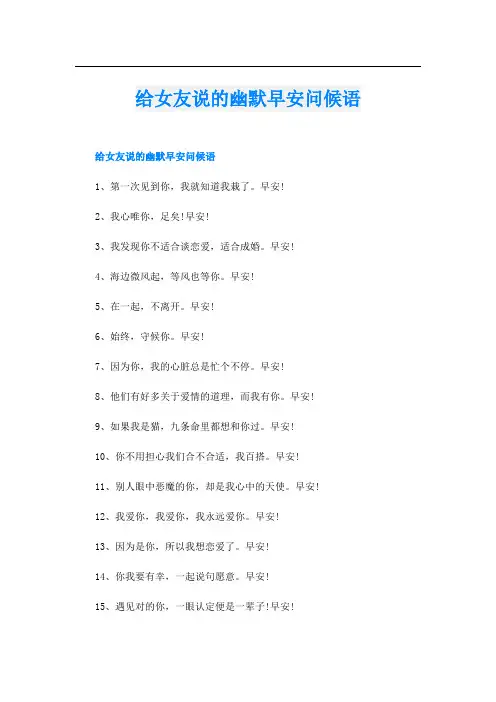 给女友说的幽默早安问候语