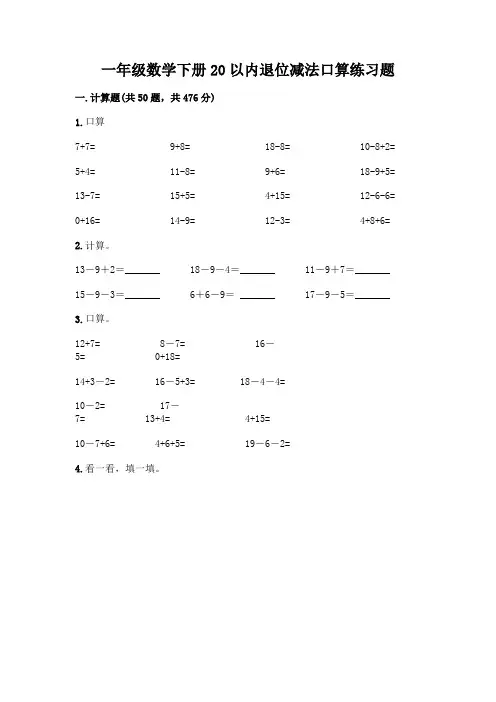 一年级数学下册20以内退位减法口算练习题(完整版)