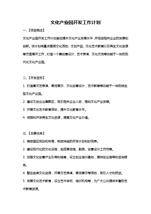 文化产业园开发工作计划