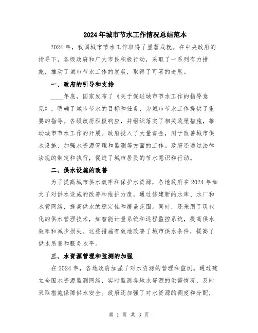 2024年城市节水工作情况总结范本