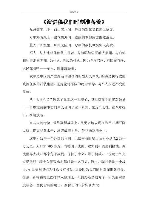 《演讲稿我们时刻准备着》