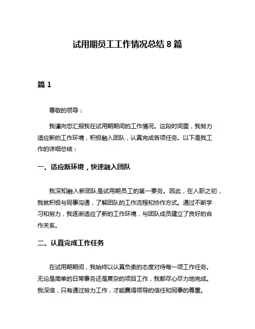 试用期员工工作情况总结8篇