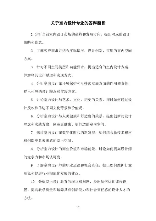 关于室内设计专业的答辩题目