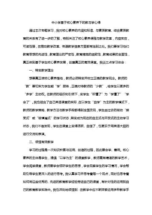 中小学基于核心素养下的教与学心得