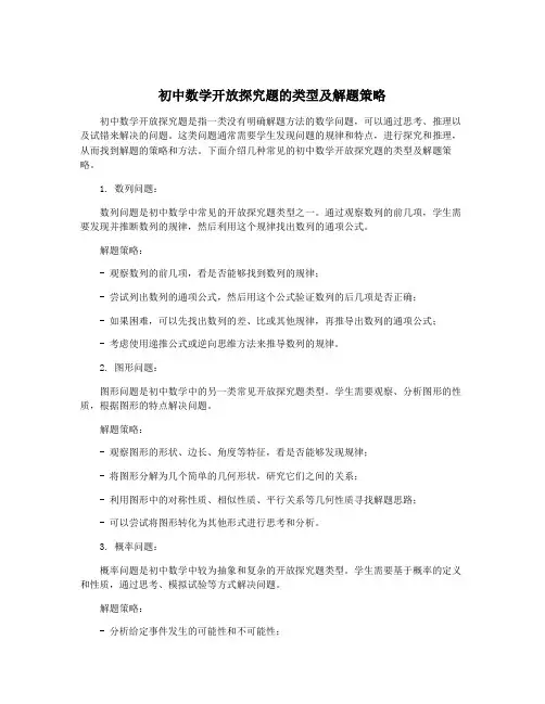 初中数学开放探究题的类型及解题策略