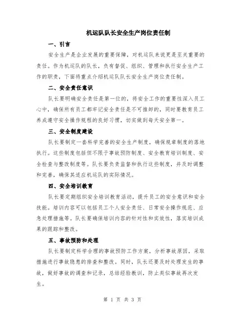 机运队队长安全生产岗位责任制
