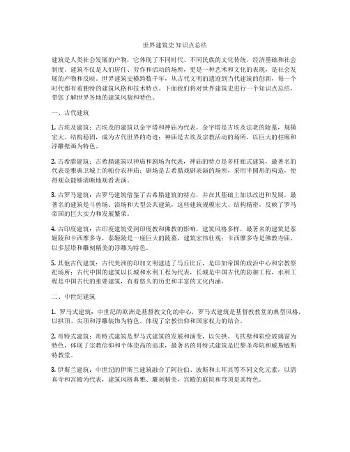 世界建筑史 知识点总结