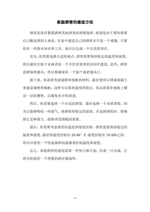 家庭酒窖的建造方法