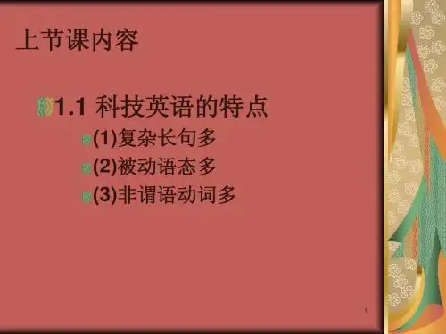 第二课 科技英语的特定结构及句型