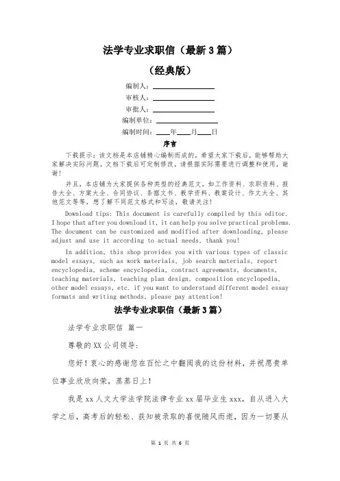 法学专业求职信(最新3篇)