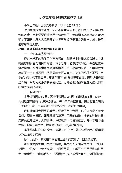 小学三年级下册语文的教学计划（精选12篇）