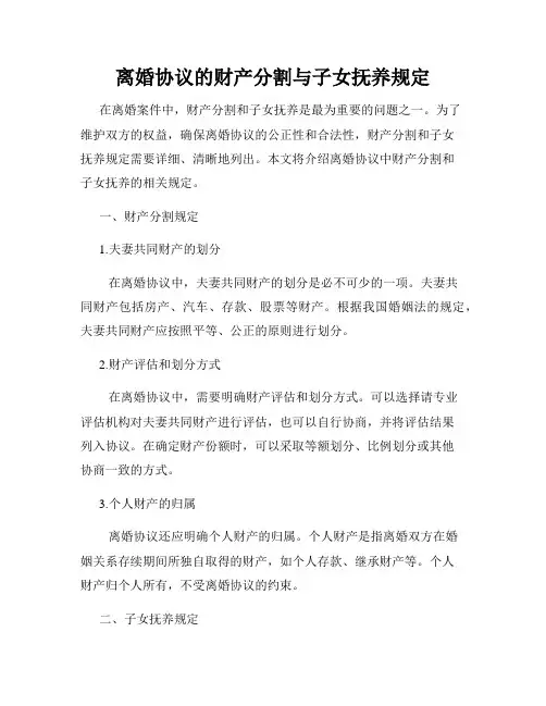 离婚协议的财产分割与子女抚养规定