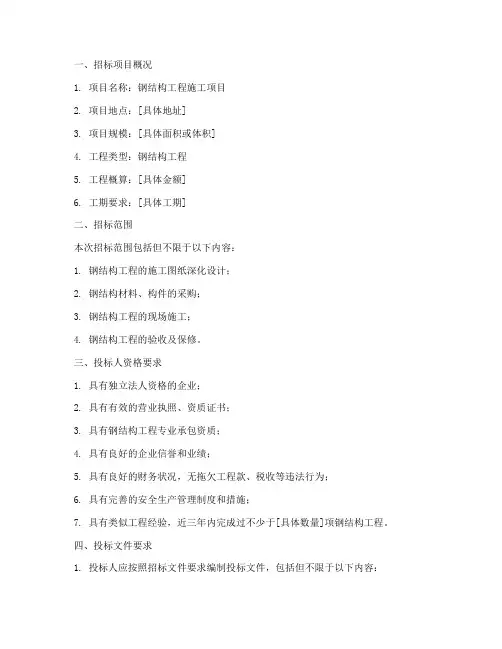钢结构工程施工招标文件