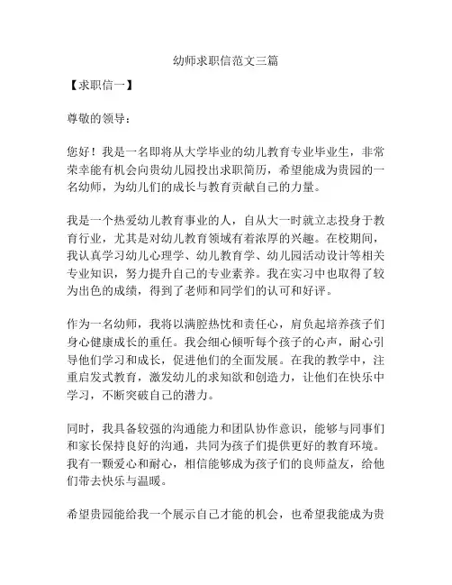 幼师求职信范文三篇