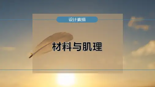 材料与肌理