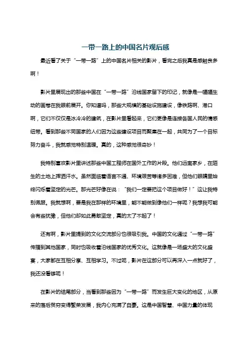 一带一路上的中国名片观后感