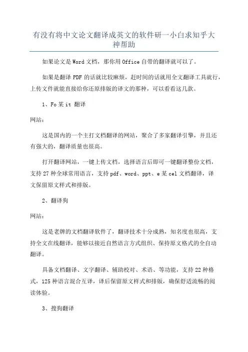 有没有将中文论文翻译成英文的软件研一小白求知乎大神帮助