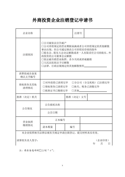 外商投资企业注销登记申请书