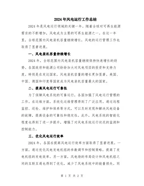2024年风电运行工作总结