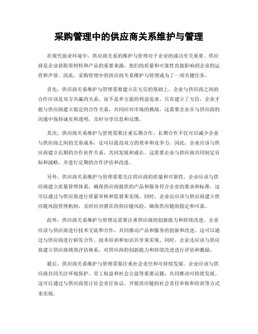 采购管理中的供应商关系维护与管理