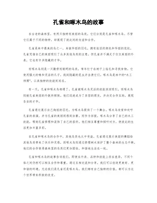 孔雀和啄木鸟的故事