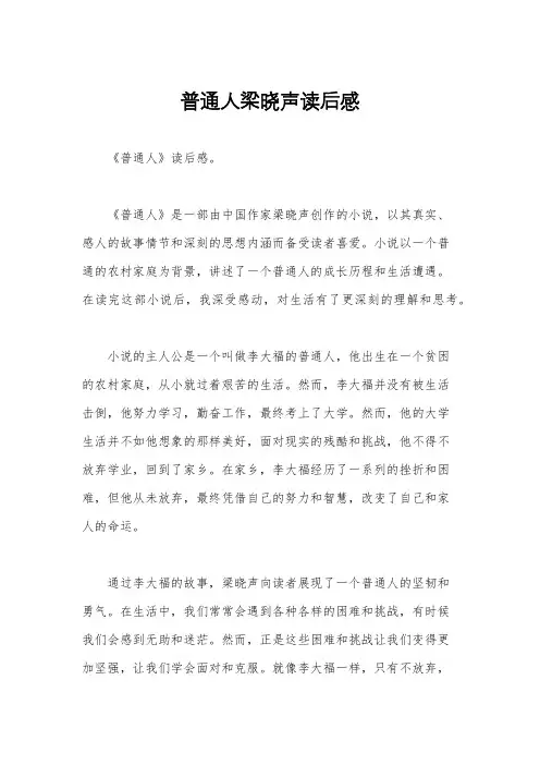 普通人梁晓声读后感
